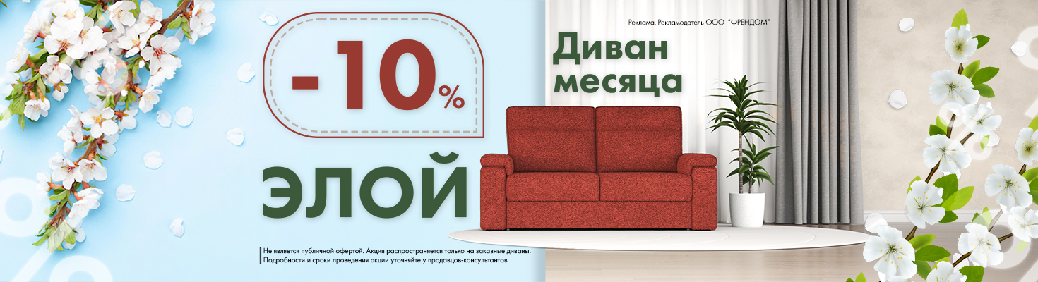 Диван месяца ELOY 